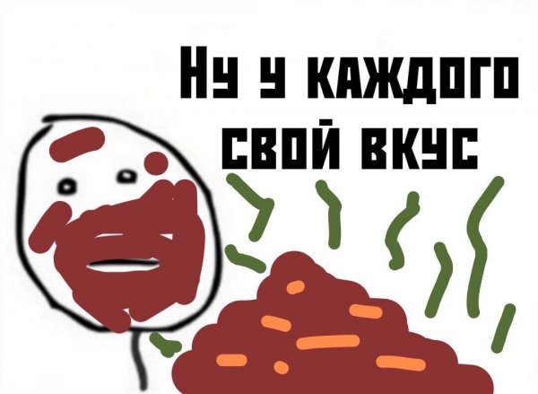 Новый вкус счастье для говноедов