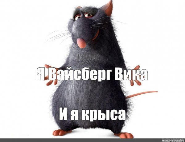 Ля ты крыса карибидис