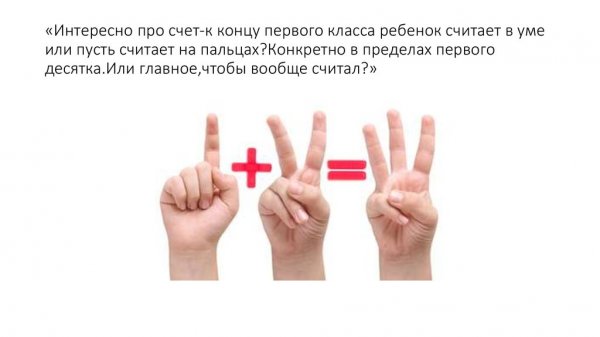 Считает на пальцах