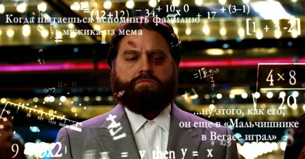 Зак Галифианакис мальчишник думает