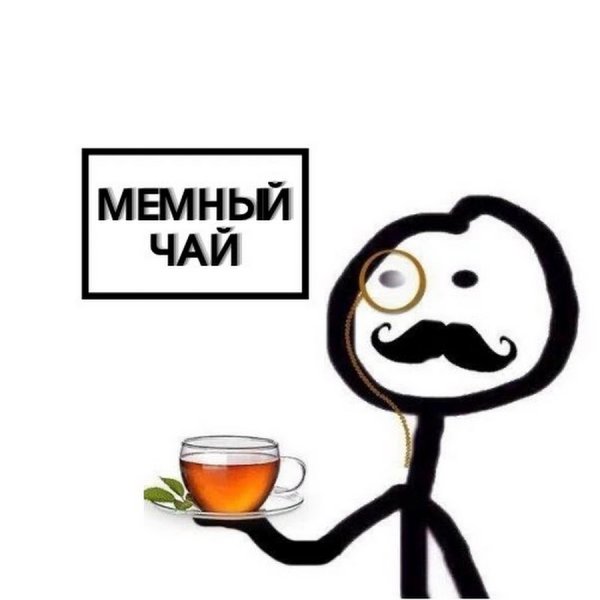 Чай Мем