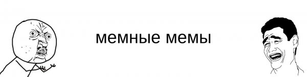 Мемная Мем