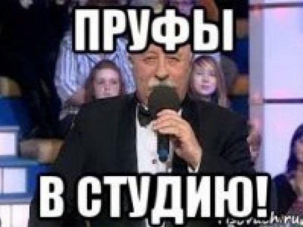 Пруфы в студию