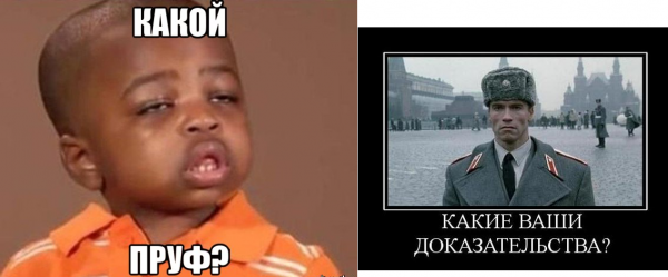 Пруф Мем