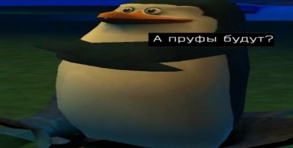 А пруфы будут Мем