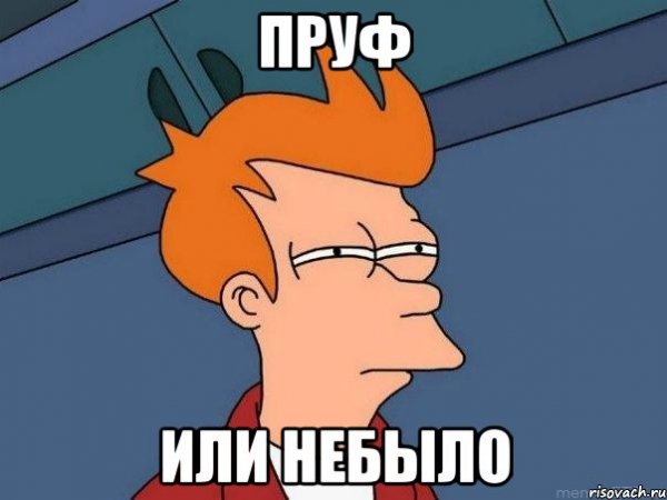 Пруфы картинка