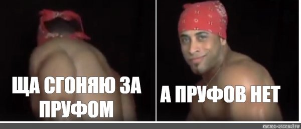 Пруфов нет Мем