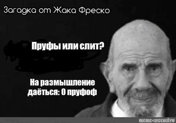 Пруф Мем