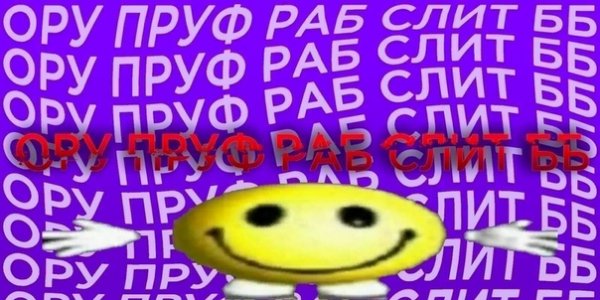 Пруф или слит Мем