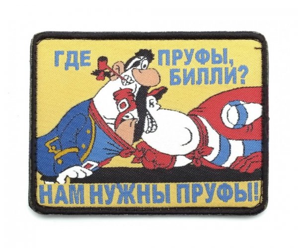 Нам нужны пруфы Билли