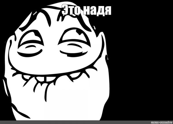 Мемы усмешка