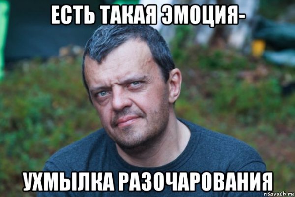 Разочарование Мем