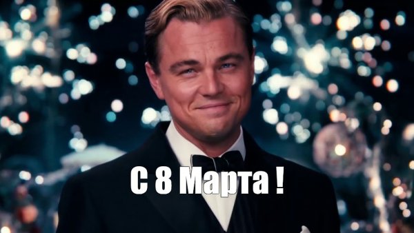 Мем ди Каприо с бокалом