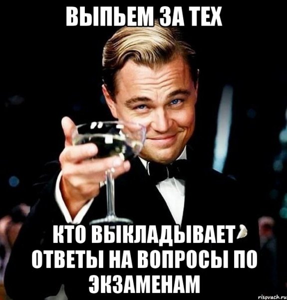 Великий Гэтсби Леонардо ди Каприо с бокалом