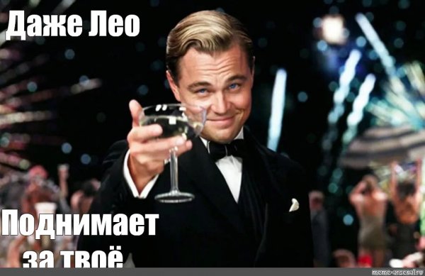 Лео ди Каприо Гэтсби
