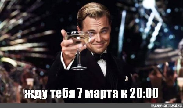 Gatsby Леонардо Мем
