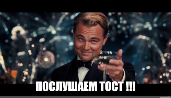 Ди Каприо Мем Великий Гэтсби