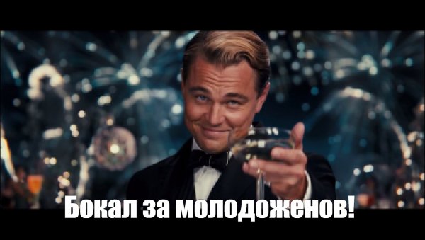 Великий Гэтсби Мем шаблон