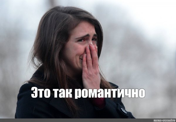 Девушка плачет от счастья