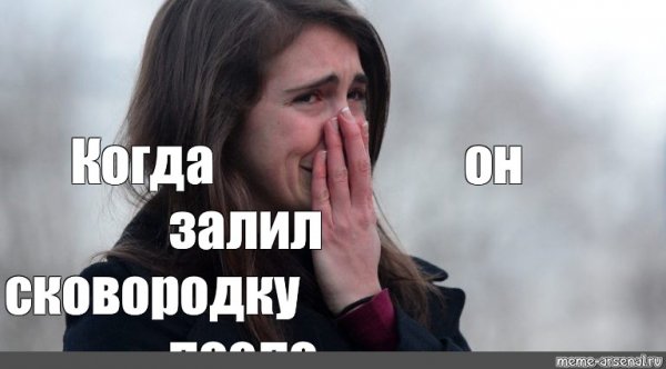 Мем девушка плачет от счастья