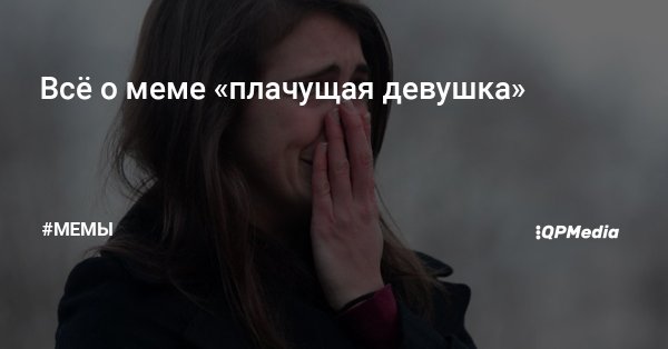 Плачущая девушка Мем