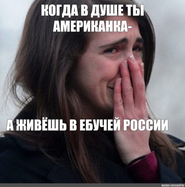 Плачущая девочка Мем