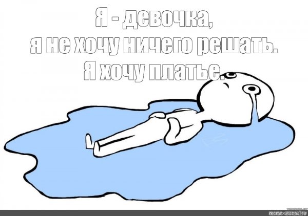 Мем с плачущей девочкой