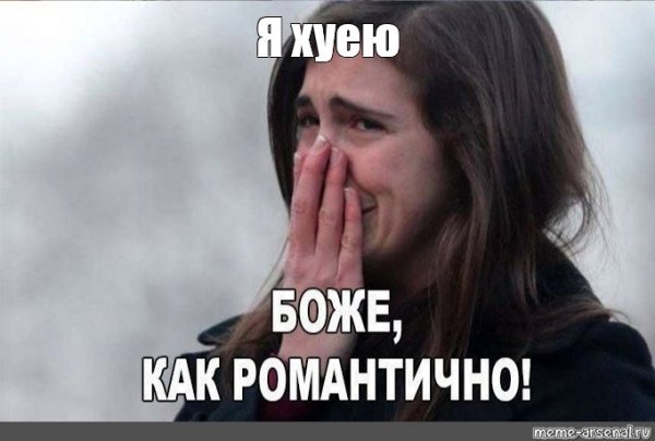 Плачущая девочка Мем
