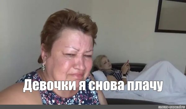 Девочки я плачу Мем