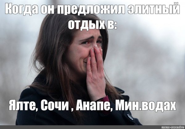 Плачущая девушка Мем
