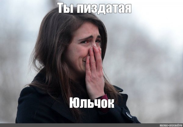 Плачущая девочка Мем