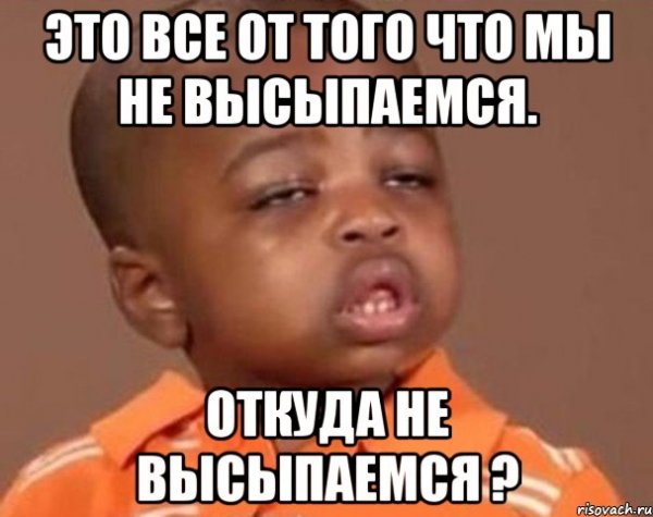 Мемы про выспаться