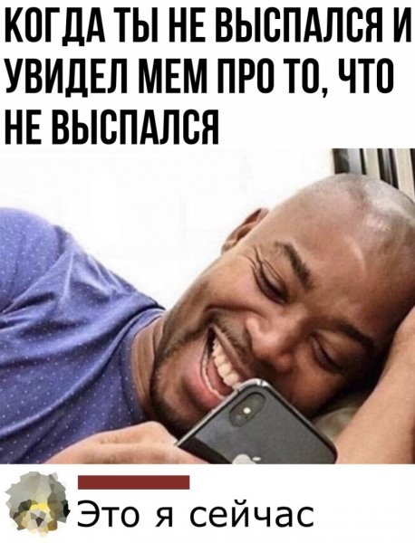 Мемы про выспаться