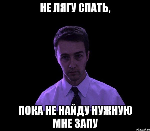 Сон для слабаков Мем