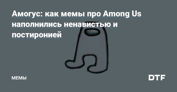 АМОГУС мемы АМОГУС