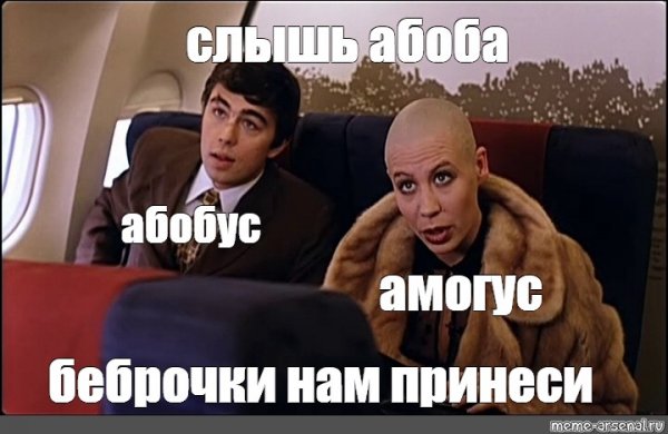Мальчик ты не понял водочки нам принеси мы домой летим