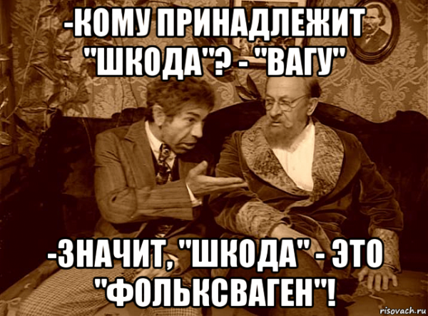 Мемы про шкоду октавию