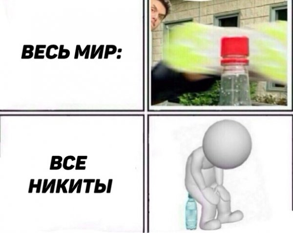 Шутки про Никиту