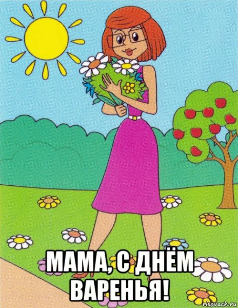 С днем варенья мамочка
