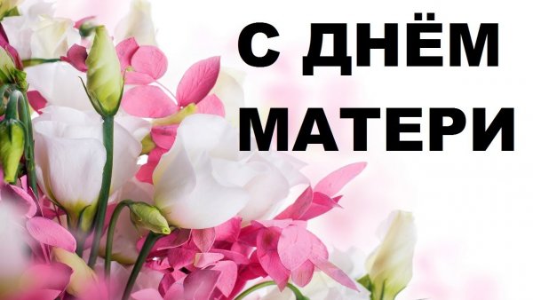 Поздравление с днем матери Мем