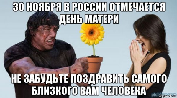 День матери не забудьте поздравить