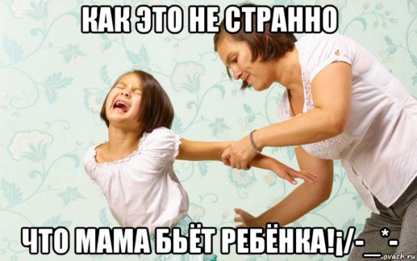Мама не Бей Мем