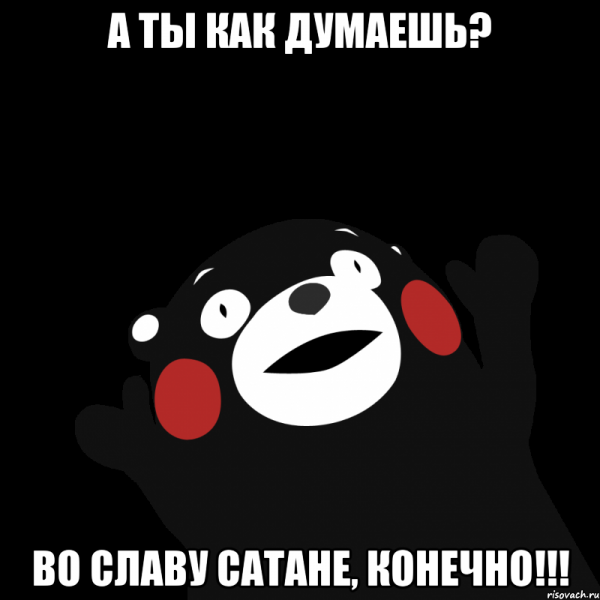 Во имя сатаны