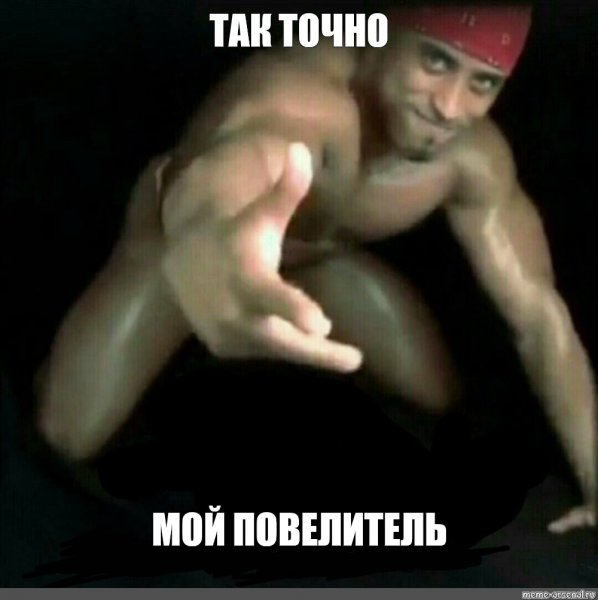 Хорошо мой Повелитель