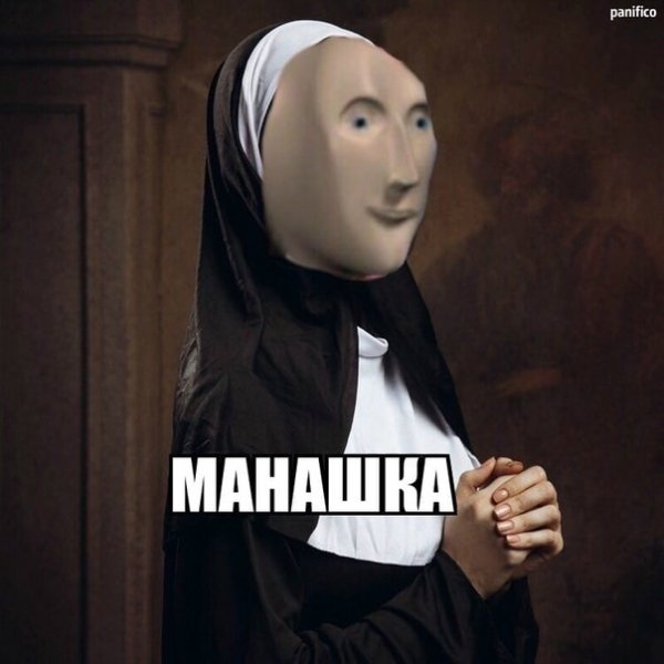 Монашка Мем