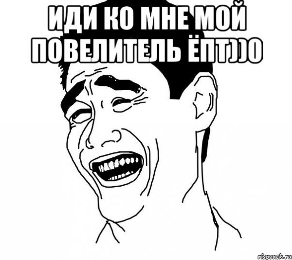 Мой Повелитель Мем