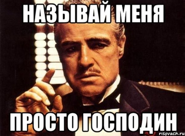 Называй меня господин
