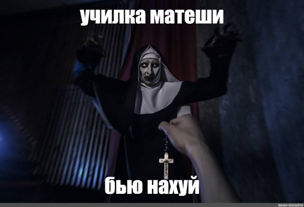 Мемы монашка