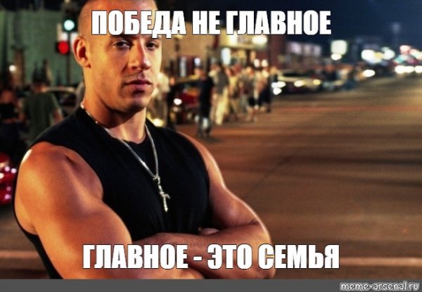 Доминик Торетто Мем