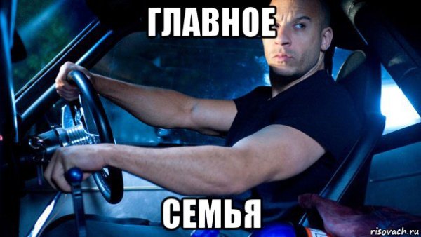 Вин дизель семья Форсаж Мем